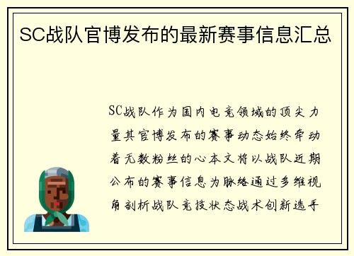 SC战队官博发布的最新赛事信息汇总