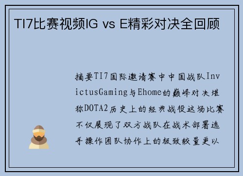 TI7比赛视频IG vs E精彩对决全回顾