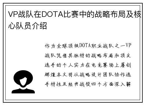 VP战队在DOTA比赛中的战略布局及核心队员介绍