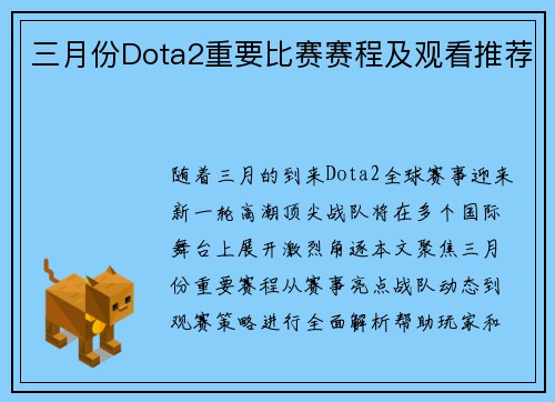 三月份Dota2重要比赛赛程及观看推荐