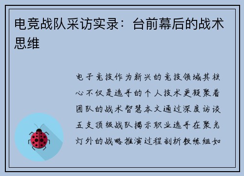 电竞战队采访实录：台前幕后的战术思维
