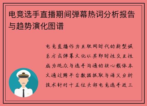 电竞选手直播期间弹幕热词分析报告与趋势演化图谱