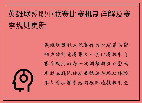 英雄联盟职业联赛比赛机制详解及赛季规则更新