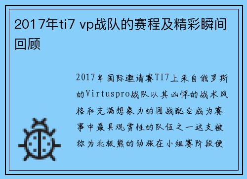 2017年ti7 vp战队的赛程及精彩瞬间回顾